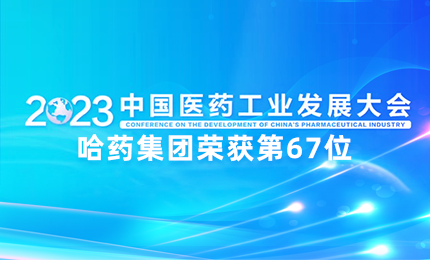 【喜讯】中国医药工业百强榜单发布：尊龙人生就是首页排名第67位