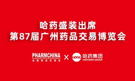 尊龙人生就是首页亮相第87届药交会，名企名品备受瞩目！